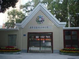 广东省委幼儿园